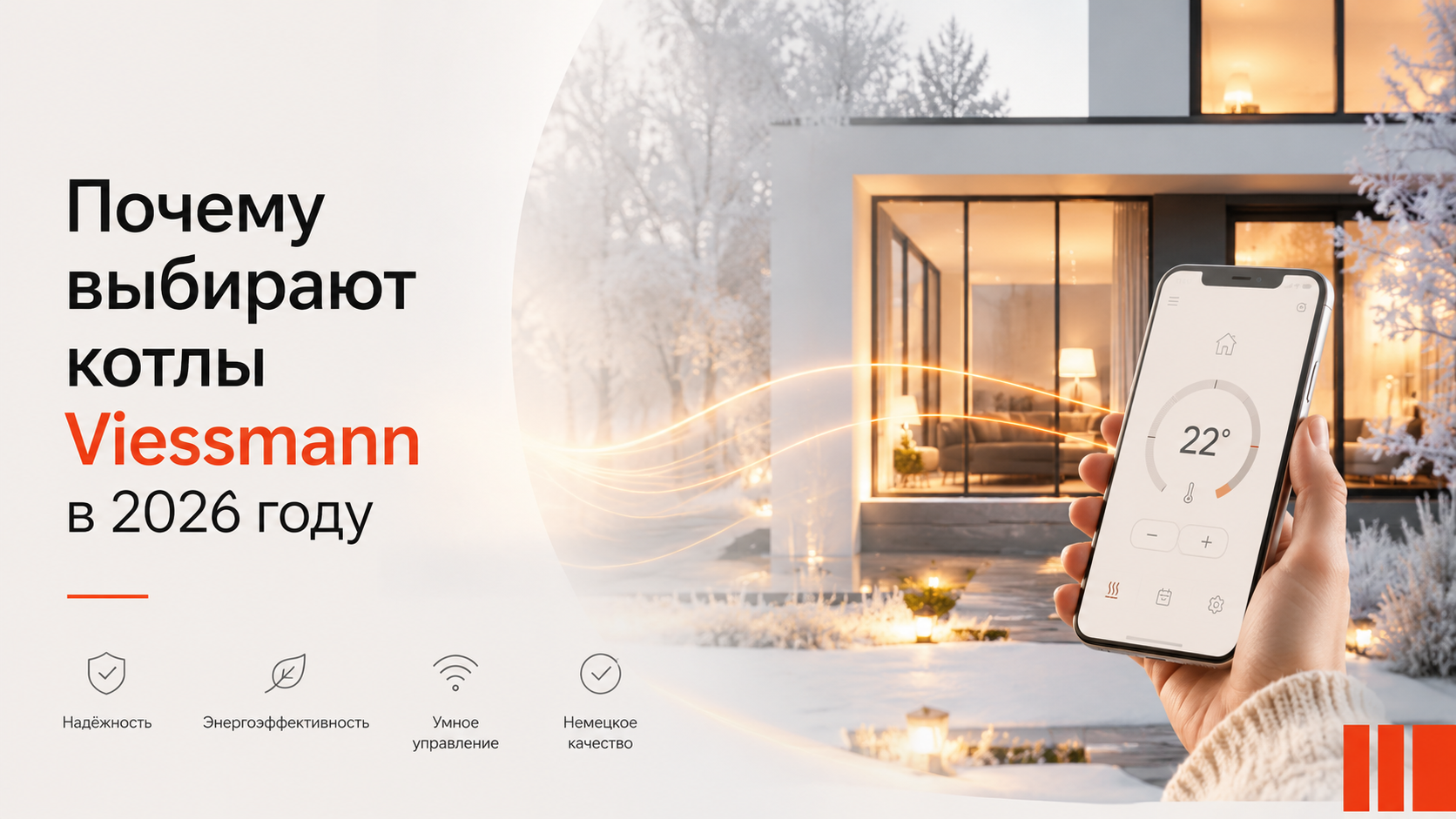 Почему выбирают котлы Viessmann в 2026 году